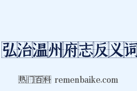 弘治温州府志反义词是什么意思的图片